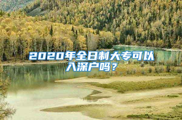 2020年全日制大?？梢匀肷顟魡幔?/></p>
									<p>　　歡迎【深戶辦理指南】，致力于為新深圳人提供最新入戶政策資訊、定制最省時省力的入戶方案和指導(dǎo)建議。同時獲取深圳本地最新落戶補(bǔ)貼政策、公租房安居房申請指南、粵B搖號指南、深圳房產(chǎn)投資指南等最新指南。</p>
<p>　　<b>2020年入戶政策解讀！全日制大專入深戶需要滿足以下條件：</b></p>
<p>　　1.35周歲以下，2繳納深圳社保7個月，連續(xù)不能中斷哦。</p>
<p style=