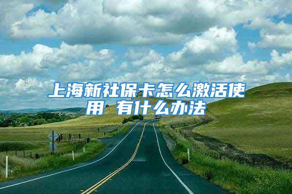 上海新社?？ㄔ趺醇せ钍褂?有什么辦法