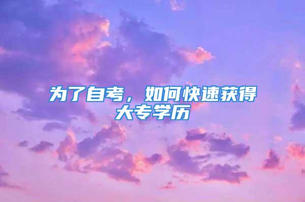 為了自考，如何快速獲得大專學(xué)歷