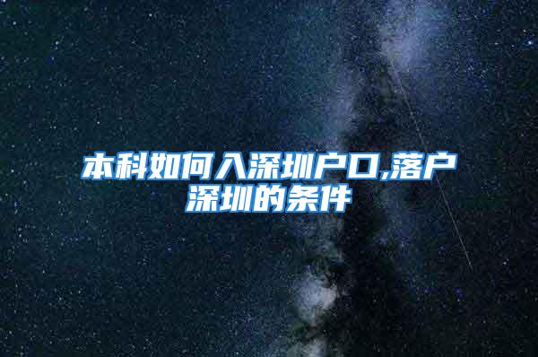 本科如何入深圳戶口,落戶深圳的條件