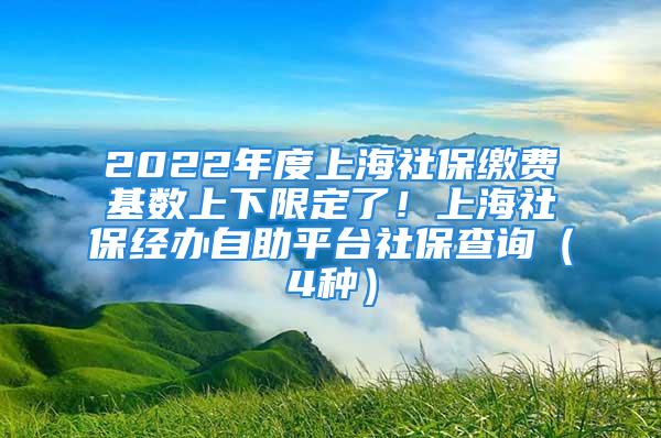 2022年度上海社保繳費(fèi)基數(shù)上下限定了！上海社保經(jīng)辦自助平臺(tái)社保查詢（4種）