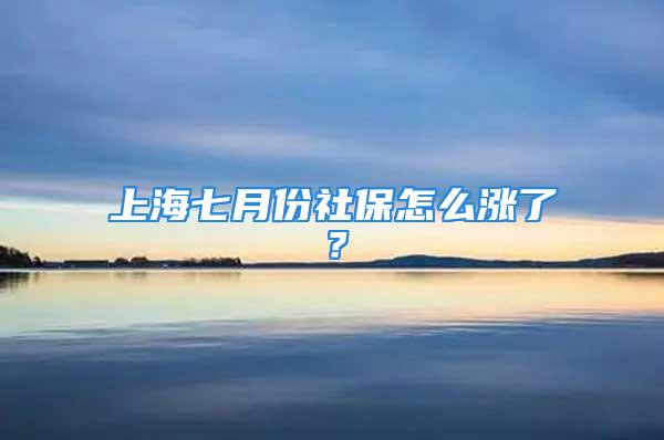 上海七月份社保怎么漲了？