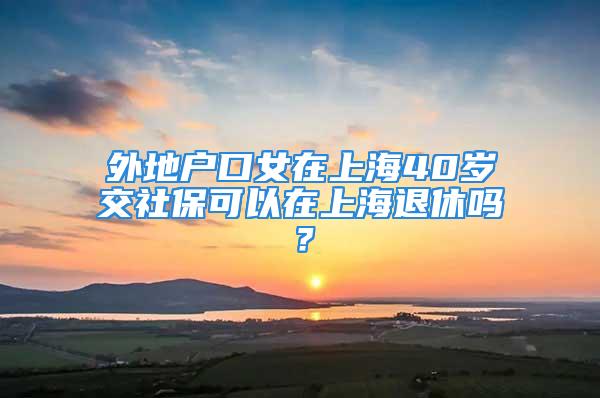 外地戶口女在上海40歲交社?？梢栽谏虾Ｍ诵輪幔?/></p>
									　　<p>現(xiàn)在社保都可以轉(zhuǎn)的，再說(shuō)你40歲在上海交社保當(dāng)然可以呀，你可以碧空把你外地的交的社保，然后轉(zhuǎn)到上海這邊來(lái)，其次的話，然后你可以在上海工作的話，然后在上海退休，其州氏實(shí)還要在上海交社保，那你以后你的退休工資就是上海這邊的，現(xiàn)在跟戶口不搭嘎的，悔跡瞎因?yàn)楝F(xiàn)在人口流動(dòng)很厲害，主要就是看你在哪里工作，在哪里交社保，還有教的年限夠不夠，以后退休就是享受該地的退休工資。</p>
									<div   id=