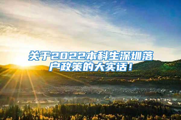 關于2022本科生深圳落戶政策的大實話！