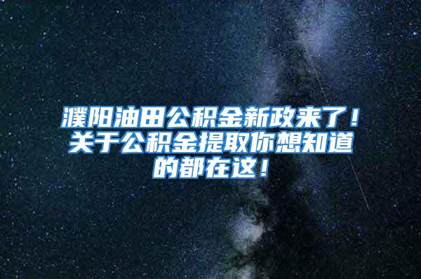 濮陽油田公積金新政來了！關(guān)于公積金提取你想知道的都在這！