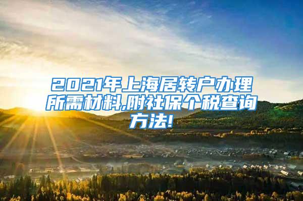 2021年上海居轉(zhuǎn)戶辦理所需材料,附社保個(gè)稅查詢方法!