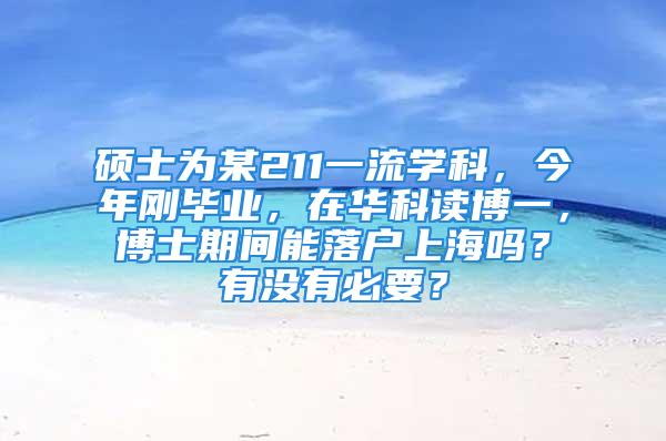 碩士為某211一流學(xué)科，今年剛畢業(yè)，在華科讀博一，博士期間能落戶上海嗎？有沒有必要？