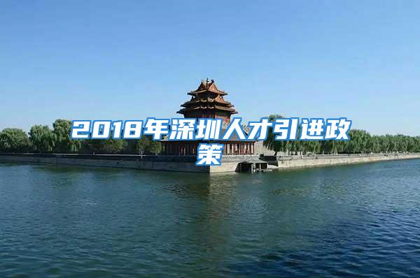 2018年深圳人才引進(jìn)政策