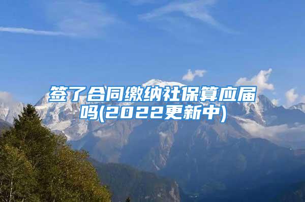 簽了合同繳納社保算應(yīng)屆嗎(2022更新中)