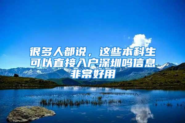 很多人都說，這些本科生可以直接入戶深圳嗎信息非常好用