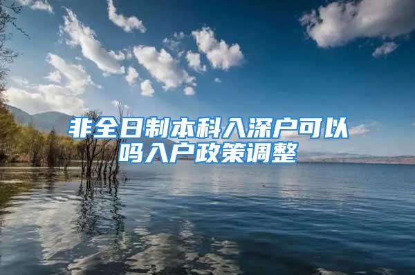 非全日制本科入深戶可以嗎入戶政策調(diào)整