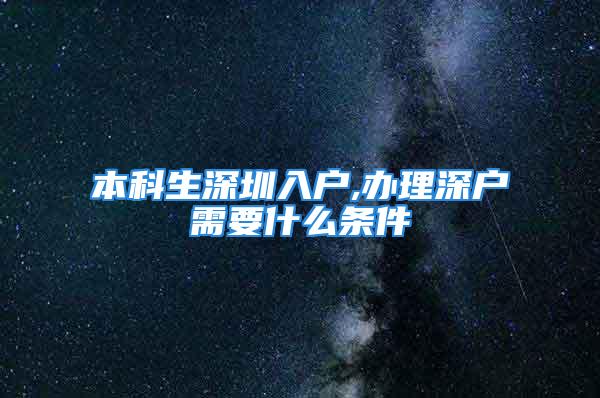 本科生深圳入戶,辦理深戶需要什么條件