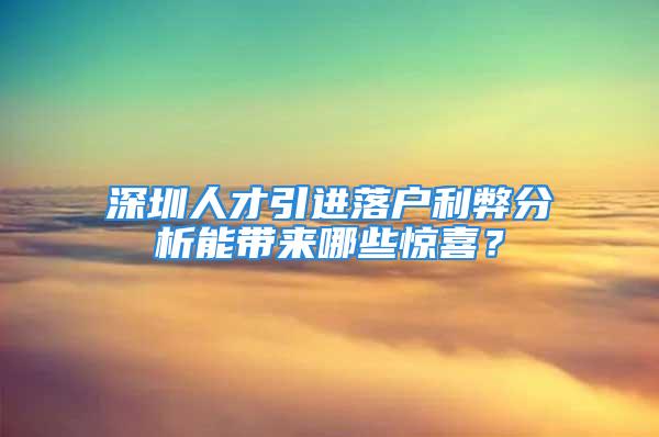 深圳人才引進落戶利弊分析能帶來哪些驚喜？