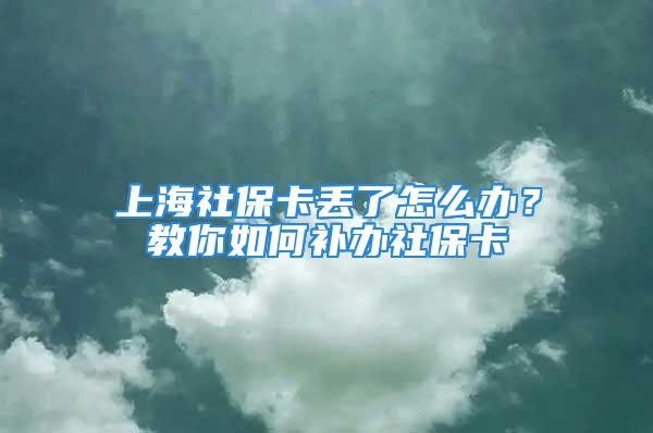 上海社保卡丟了怎么辦？教你如何補(bǔ)辦社?？?/></p>
									　　<p>社保的功用涵蓋了職工生活的方方面面，于參保人而言大有裨益。社?？ㄗ鳛樯绫?quán)益領(lǐng)取的重要憑證，同樣十分重要。社保?？▉G了怎么辦？會(huì)發(fā)生盜刷事情嗎？本文就帶你了解一下上海<strong>社?？?/strong>如何補(bǔ)卡。</p>
　　<p>社?？ǖ挠猛竞芏啵⌒∫粡埧ㄆ男畔⒁埠芏?，除了相應(yīng)的社保信息還包含了參保人的個(gè)人信息乃至金融賬戶(hù)信息等，重要性不言而喻。但是補(bǔ)卡卻并不麻煩。</p>
　　<p><strong>社保卡丟失第一步就是預(yù)掛失</strong></p>
　　<p>掛失方法：電話(huà)掛失，撥打，根據(jù)語(yǔ)音提示掛失即可。</p>
　　<p>也可以到社保服務(wù)窗口掛失，社?？⊕焓Ш?，其消費(fèi)功能立即停止。</p>
　　<p><strong>掛失和補(bǔ)辦社?？?/strong></p>
　　<p>需要大家注意的是社?？⊕焓菂^(qū)分預(yù)掛失和正式掛失的。上文預(yù)掛失后，如果沒(méi)有及時(shí)正式掛失，社?？〞?huì)在10天之后自動(dòng)解除掛失。是需要參保人憑借身份證到就近的服務(wù)中心正式掛失的。</p>
　　<p>辦理正式掛失的同時(shí)即可新卡辦理。</p>
　　<p><strong>補(bǔ)辦社?？ㄋ璨牧希?/strong></p>
　　<p>《上海市社會(huì)保障卡補(bǔ)換卡申請(qǐng)單》；交驗(yàn)居民身份證（含復(fù)印件）和居民戶(hù)口簿或者戶(hù)籍證明。</p>
　　<p>服務(wù)窗口在受理補(bǔ)領(lǐng)后，服務(wù)中心應(yīng)當(dāng)及時(shí)制作社會(huì)保障卡，向申請(qǐng)人發(fā)出領(lǐng)取通知并公告。上述工作應(yīng)當(dāng)在受理之日起15日內(nèi)完成。</p>
　　<p><strong>社?？▉G失期間醫(yī)保如何報(bào)銷(xiāo)呢？</strong></p>
　　<p>這也是很多小伙伴關(guān)心的問(wèn)題，不過(guò)不用擔(dān)心。在社?？ㄔ谘a(bǔ)辦新卡時(shí)，社?？ǚ?wù)網(wǎng)點(diǎn)會(huì)開(kāi)具一張《補(bǔ)(換)卡證明》，該證明到定點(diǎn)醫(yī)院就醫(yī)，保留收費(fèi)單據(jù)即可按原規(guī)定報(bào)銷(xiāo)。</p>
　　<p>上述補(bǔ)卡問(wèn)題你看懂了嗎？隨著各地第三代社?？ǖ陌l(fā)行，社保卡正在兼具金融卡功能，提醒各位小伙伴一定要重視哦。更多問(wèn)題，歡迎咨詢(xún)。</p>
　　<p>推谷小保為您提供深圳社保代繳、深圳社保補(bǔ)繳、<strong>深圳入戶(hù)辦理</strong>、工資代發(fā)等服務(wù)。上海社?？▉G了怎么辦？教你如何補(bǔ)辦社?？?！咨詢(xún)推谷小?！霸诰€(xiàn)客服”或致電<strong></strong>了解更多。</p>
									<div   id=