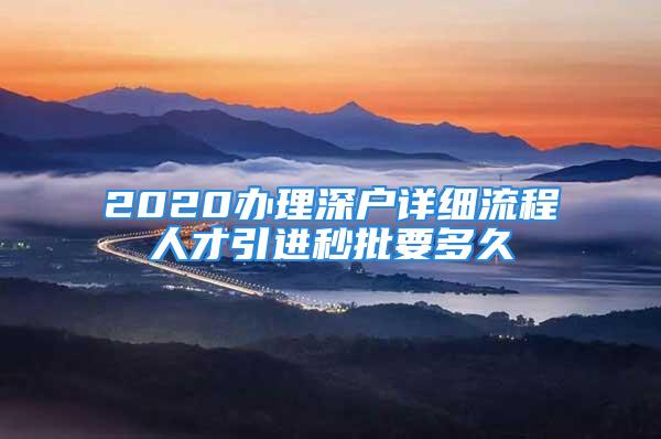 2020辦理深戶詳細(xì)流程人才引進(jìn)秒批要多久