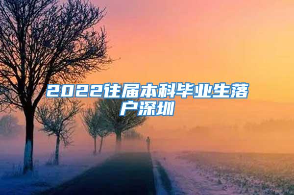 2022往屆本科畢業(yè)生落戶深圳