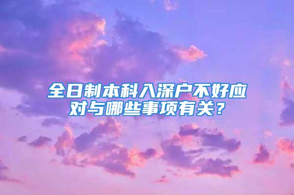 全日制本科入深戶不好應(yīng)對與哪些事項有關(guān)？