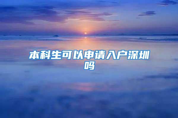 本科生可以申請(qǐng)入戶(hù)深圳嗎