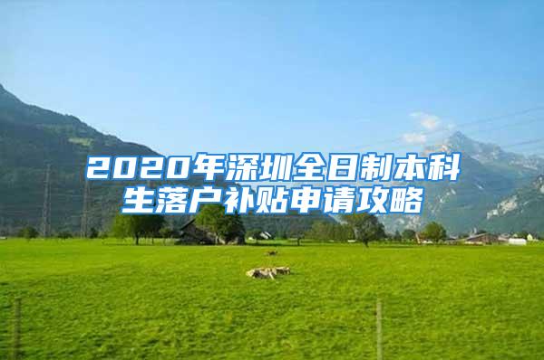 2020年深圳全日制本科生落戶補(bǔ)貼申請(qǐng)攻略