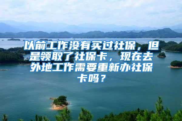 以前工作沒有買過社保，但是領(lǐng)取了社?？?，現(xiàn)在去外地工作需要重新辦社?？▎幔?/></p>
									　　<p>以前工作沒有買過社保，但是領(lǐng)取了社?？?，現(xiàn)在去外地工作，本地的社?？ú恍枰剞k，社嘩頌攔保轉(zhuǎn)移就行。</p>
　　<p>以上海為例，外地社保要轉(zhuǎn)入上海流程：本市就業(yè)并參加職工基本養(yǎng)老保險(xiǎn)后，可以攜帶公民身份證正反面復(fù)印件(加蓋單位公章)、原參保地社保經(jīng)辦機(jī)構(gòu)出具的《基本養(yǎng)老保險(xiǎn)參保繳費(fèi)憑證》，填寫《基本養(yǎng)老保險(xiǎn)關(guān)系轉(zhuǎn)移接續(xù)申請(qǐng)表》至本市參保的區(qū)社保中心柜面辦理轉(zhuǎn)移接續(xù)手續(xù)。</p>
　　<p><strong>擴(kuò)展資料：</strong></p>
　　<p>以上海為例，參保人員返回戶籍地就業(yè)參保的話：</p>
　　<p>1、參保人員返回戶籍地就業(yè)參保的，戶籍所在地的社保經(jīng)辦機(jī)構(gòu)應(yīng)為其辦理轉(zhuǎn)移接續(xù)手續(xù)。</p>
　　<p>2、參保人員未返回戶籍地就業(yè)參保，男亂胡性年滿50周歲、女性櫻行年滿40周歲的，原參保地保留基本養(yǎng)老保險(xiǎn)關(guān)系，同時(shí)在新參保地建立臨時(shí)養(yǎng)老保險(xiǎn)繳費(fèi)賬戶，記錄單位和個(gè)人全部繳費(fèi)。</p>
　　<p>參考資料來源：百度百科-社保轉(zhuǎn)移</p>
　　<p>參考資料來源：上海市人力資源和社會(huì)保障局-外地社保要轉(zhuǎn)入上海該如何辦理？</p>
									<div   id=