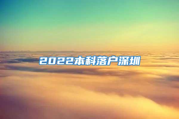 2022本科落戶(hù)深圳