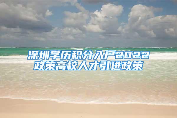 深圳學(xué)歷積分入戶2022政策高校人才引進(jìn)政策