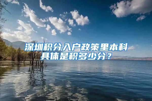 深圳積分入戶政策里本科具體是積多少分？