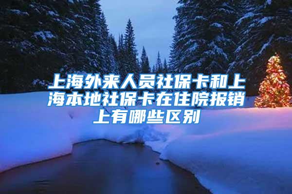 上海外來人員社?？ê蜕虾１镜厣绫？ㄔ谧≡簣箐N上有哪些區(qū)別