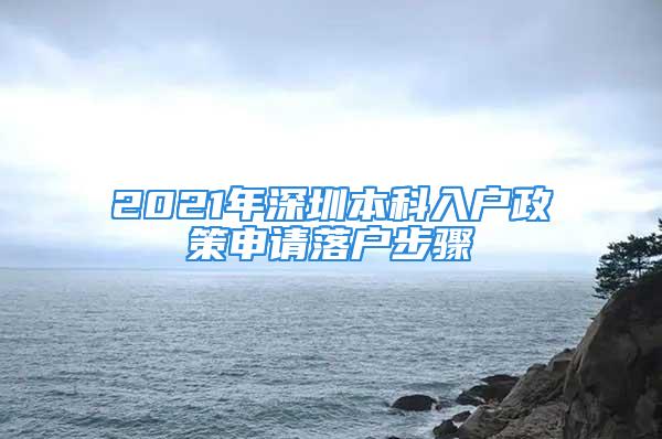 2021年深圳本科入戶(hù)政策申請(qǐng)落戶(hù)步驟