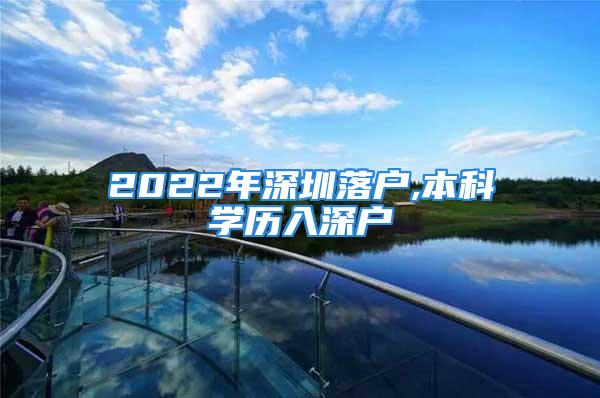 2022年深圳落戶,本科學歷入深戶