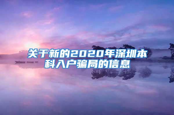 關(guān)于新的2020年深圳本科入戶騙局的信息