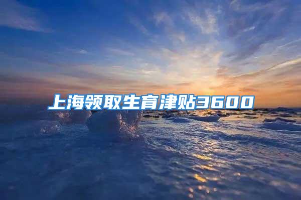 上海領取生育津貼3600