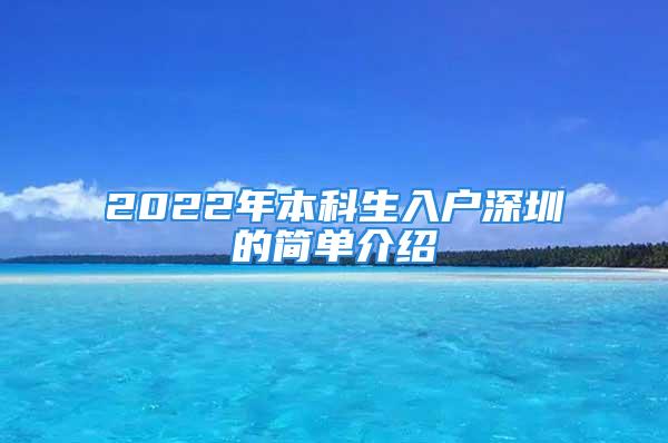 2022年本科生入戶深圳的簡(jiǎn)單介紹