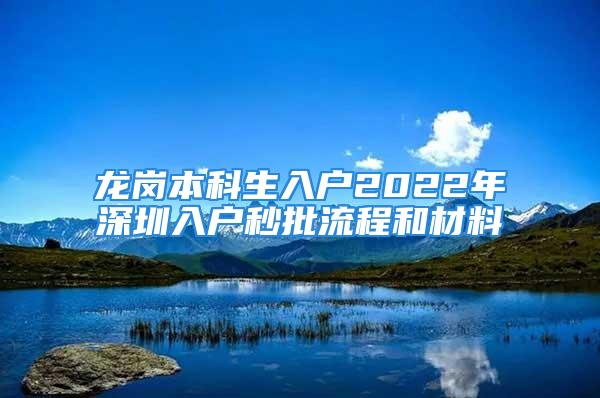 龍崗本科生入戶2022年深圳入戶秒批流程和材料