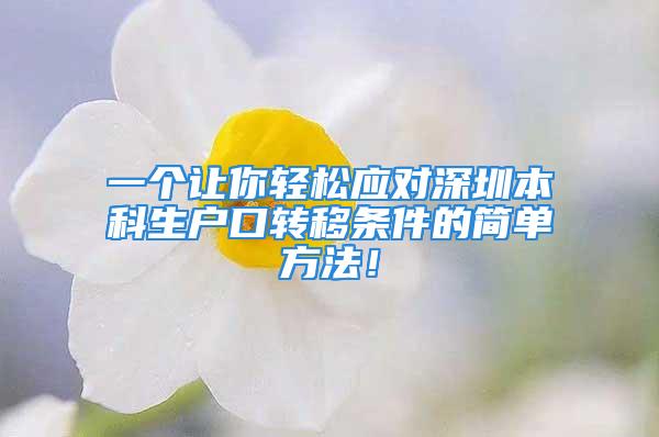 一個讓你輕松應對深圳本科生戶口轉(zhuǎn)移條件的簡單方法！