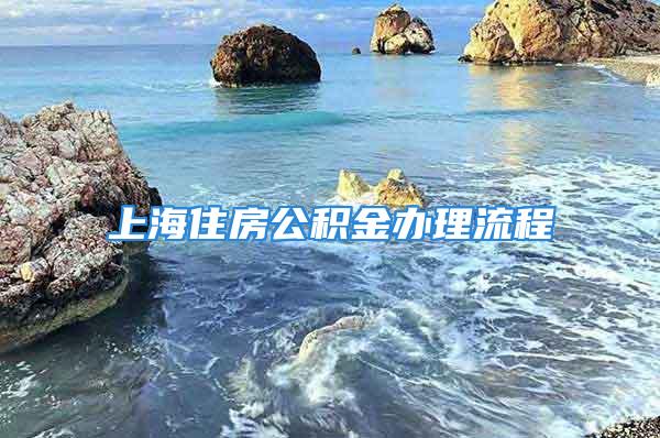 上海住房公積金辦理流程