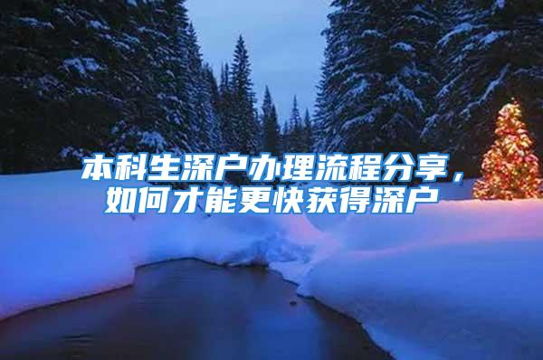 本科生深戶辦理流程分享，如何才能更快獲得深戶