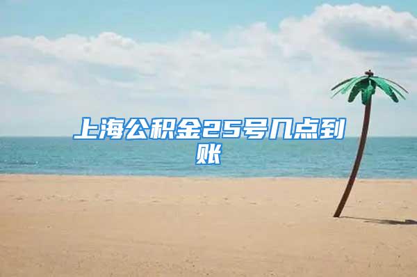 上海公積金25號幾點(diǎn)到賬