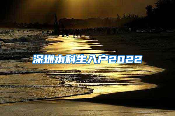 深圳本科生入戶2022