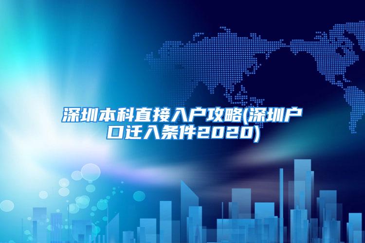 深圳本科直接入戶攻略(深圳戶口遷入條件2020)