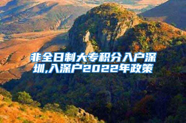 非全日制大專積分入戶深圳,入深戶2022年政策