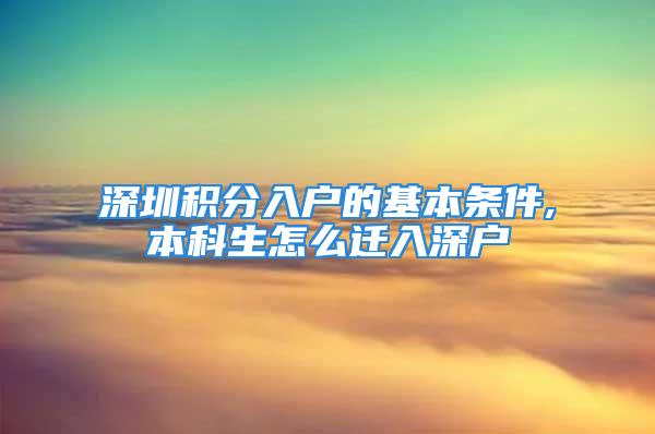 深圳積分入戶的基本條件,本科生怎么遷入深戶