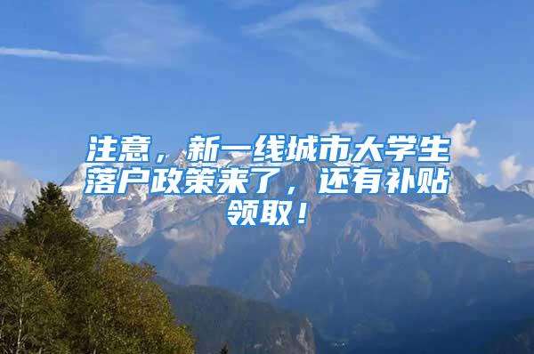 注意，新一線城市大學(xué)生落戶政策來了，還有補(bǔ)貼領(lǐng)?。?/></p>
									　　<p>這幾年，全國各地落戶政策陸續(xù)放開，從以前得落戶艱難到現(xiàn)在輕松落戶，而且還有各種補(bǔ)貼，一些城市已經(jīng)將落戶門檻放寬至大專及中職畢業(yè)，各地政策差異體現(xiàn)子?。郝鋺羰欠裥枰染蜆I(yè)，社保繳納時間，年齡限制等，接下來咱們說說新一線城市大學(xué)生落戶政策。</p>
　　<p style=