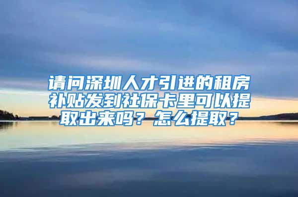 請問深圳人才引進(jìn)的租房補(bǔ)貼發(fā)到社保卡里可以提取出來嗎？怎么提?。?/></p>
									<p>　　可以提取出來，發(fā)卡地區(qū)選定的承辦社會保障卡制作的第三方機(jī)構(gòu)，應(yīng)具備符合人力資源社會保障部要求的安全生產(chǎn)環(huán)境，在數(shù)據(jù)存放、傳輸、使用以及卡片運(yùn)輸過程中具有嚴(yán)格的安全管理措施，能夠保證社會保障卡數(shù)據(jù)和密鑰的安全。</p>
<p>　　初次制卡、更換供卡廠商和產(chǎn)品等情況下，均須通過正式制卡環(huán)境先行制作測試卡，通過人力資源社會保障部信息化領(lǐng)導(dǎo)小組辦公室組織的標(biāo)準(zhǔn)符合性審核、安全性審核和跨地區(qū)通用性測試后，方可正式制作、發(fā)放。</p>
<p>　　經(jīng)批準(zhǔn)發(fā)行社會保障卡的省級、地市級人力資源社會保障部門應(yīng)制定明確的社會保障卡應(yīng)用管理規(guī)程，并通過在服務(wù)場所明示、政府網(wǎng)站公示等方式向社會發(fā)布。社會保障卡應(yīng)用管理規(guī)程應(yīng)包括以下內(nèi)容：</p>
<p>　　（一）社會保障卡的功能、用途；</p>
<p>　?。ǘ┥鐣Ｕ峡ǖ陌l(fā)行對象、申領(lǐng)條件、申領(lǐng)手續(xù)；</p>
<p>　　（三）社會保障卡的使用范圍（包括使用方面的限制）、使用期限及使用方法；</p>
<p>　?。ㄋ模┥鐣Ｕ峡〒p壞、遺失后的掛失、補(bǔ)發(fā)程序；</p>
<p>　　（五）發(fā)卡機(jī)構(gòu)、持卡人及其他有關(guān)當(dāng)事人的權(quán)利、義務(wù)等。</p>
<p>　　參考資料來源：百度百科-中華人民共和國社會保障卡</p>
									<div   id=