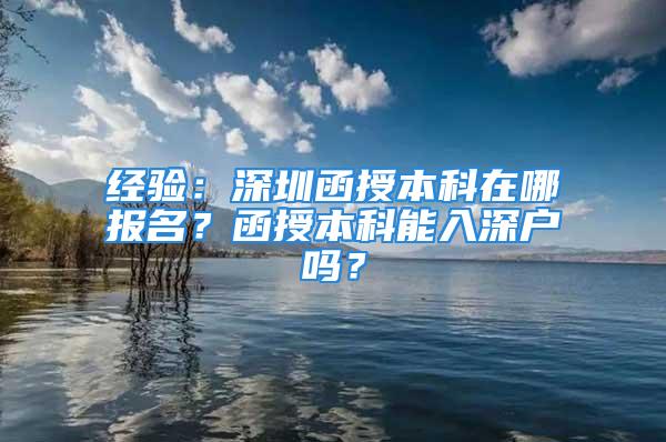 經(jīng)驗：深圳函授本科在哪報名？函授本科能入深戶嗎？