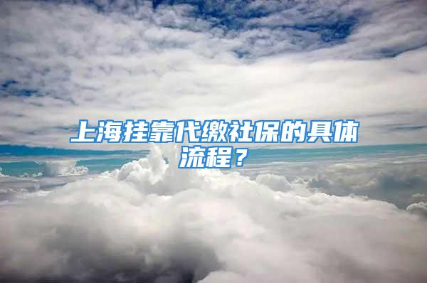 上海掛靠代繳社保的具體流程？