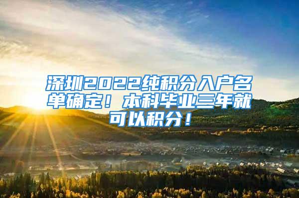 深圳2022純積分入戶名單確定！本科畢業(yè)三年就可以積分！