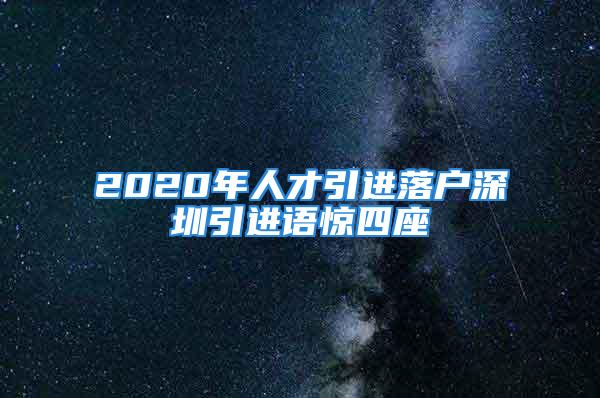 2020年人才引進落戶深圳引進語驚四座