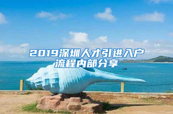 2019深圳人才引進(jìn)入戶流程內(nèi)部分享