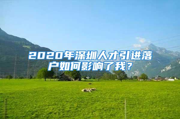 2020年深圳人才引進(jìn)落戶如何影響了我？